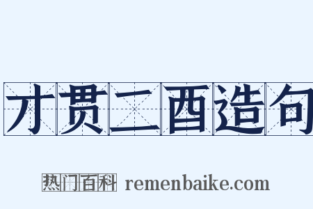 才贯二酉造句是什么意思的图片